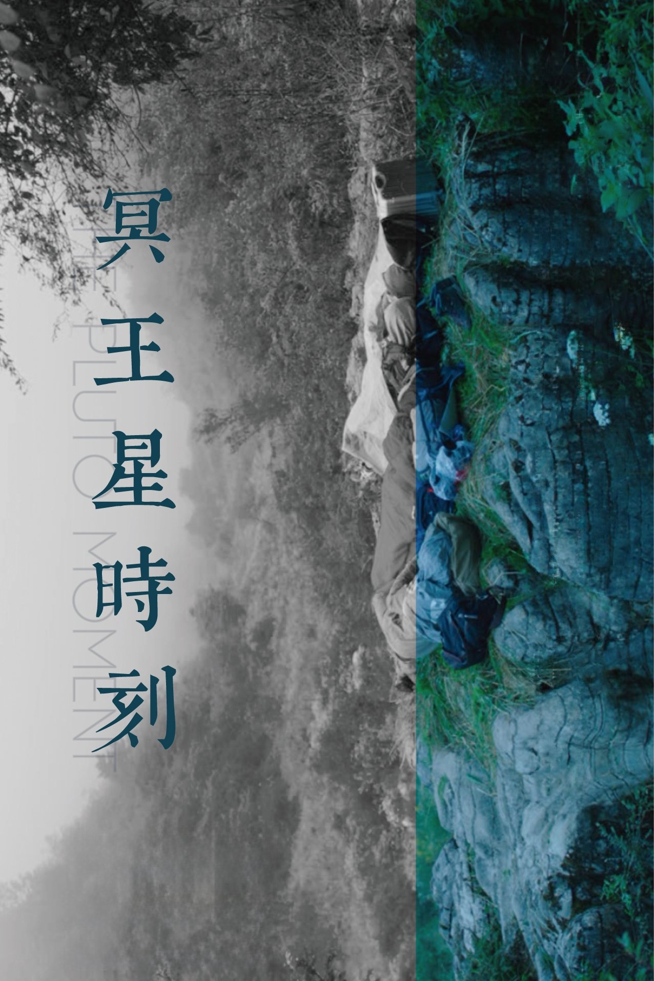 冥王星时刻