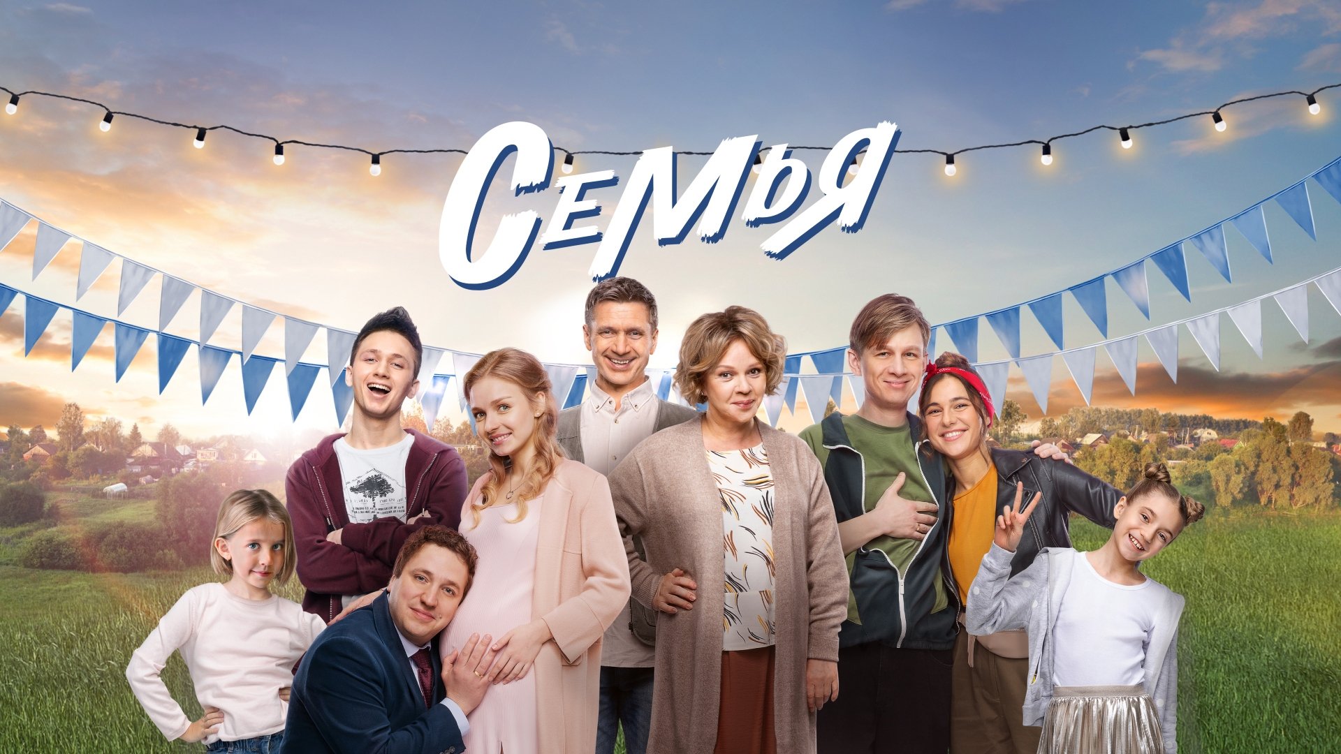 Семья|Семья