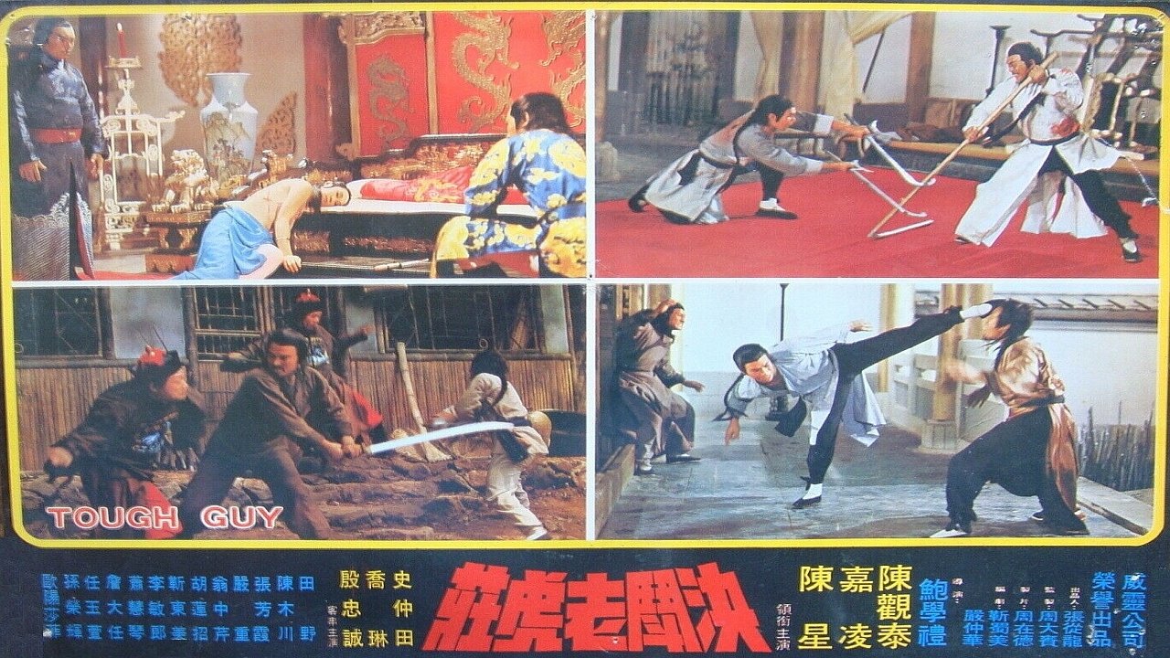 決鬥老虎莊|決鬥老虎莊