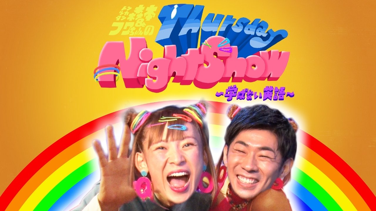 トンツカタン森本＆フワちゃんのThursday Night Show〜学ばない英語〜|トンツカタン森本＆フワちゃんのThursday Night Show〜学ばない英語〜