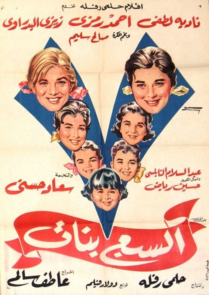 السبع بنات