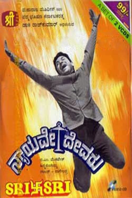 ನ್ಯಾಯವೇ ದೇವರು