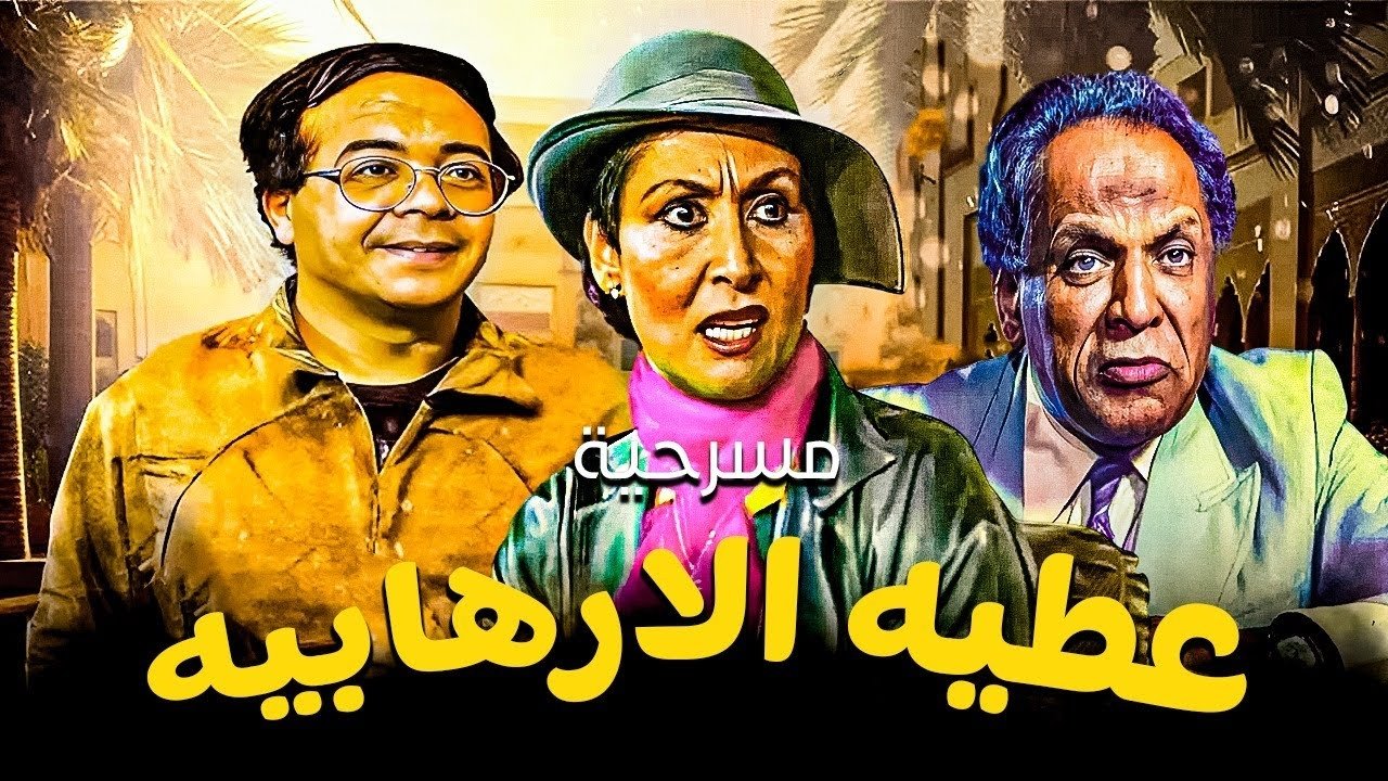 عطية الإرهابية|عطية الإرهابية