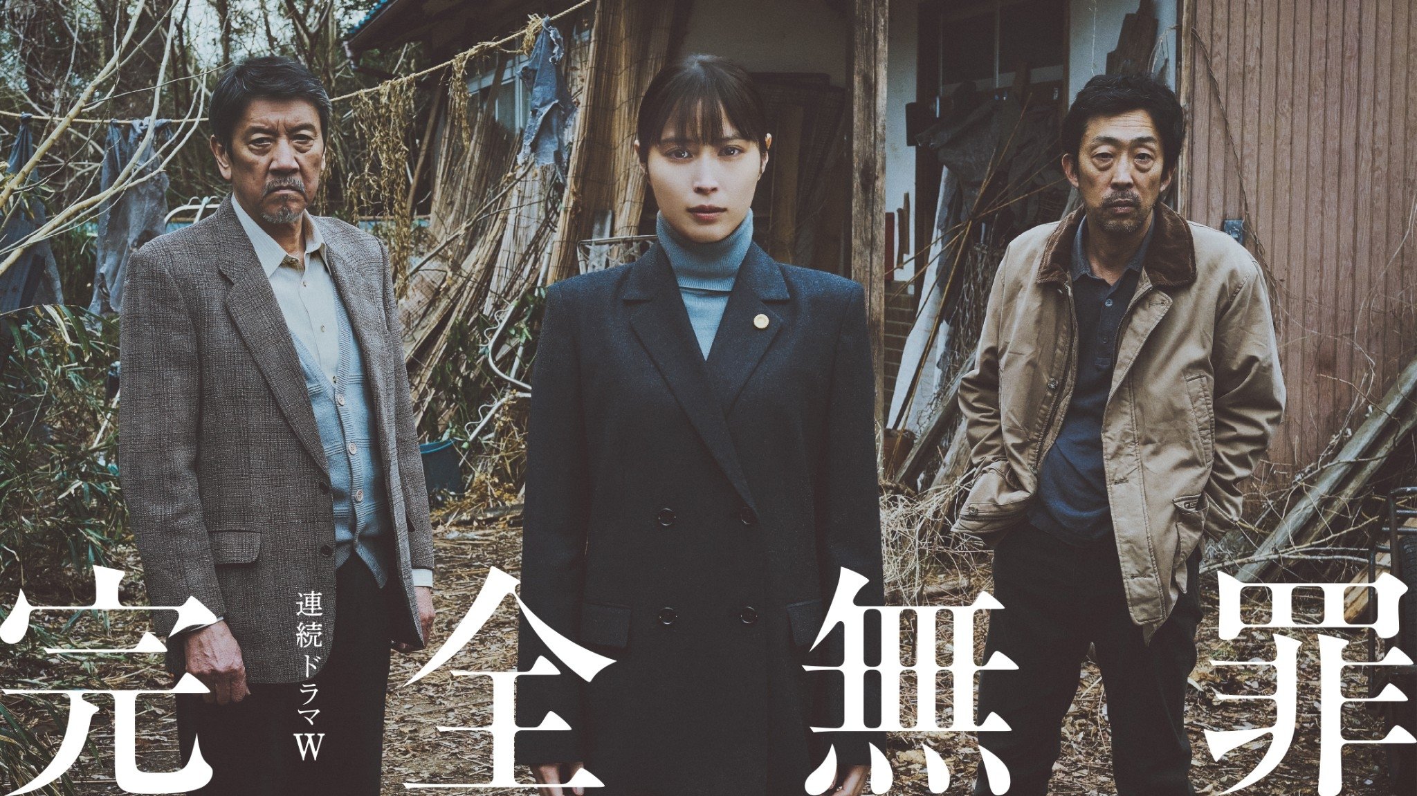 完全無罪|完全無罪