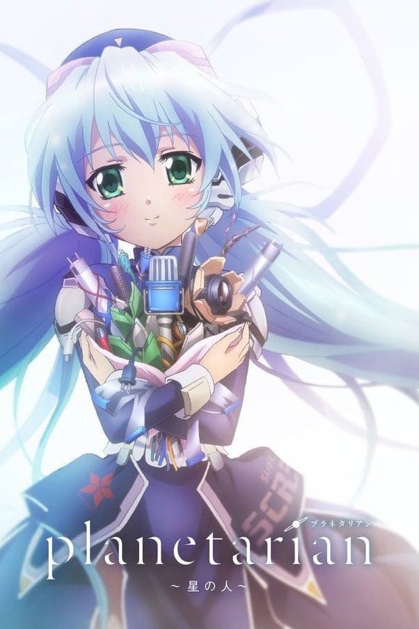 planetarian ～星の人～