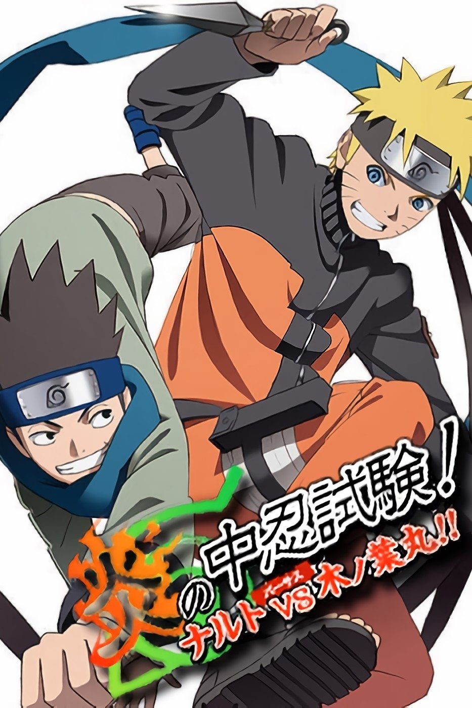 炎の中忍試験！ナルトvs木ノ葉丸！！ | 炎の中忍試験！ナルトvs木ノ葉丸！！