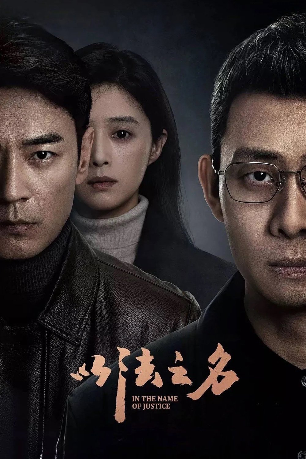 以法之名 | 以法之名