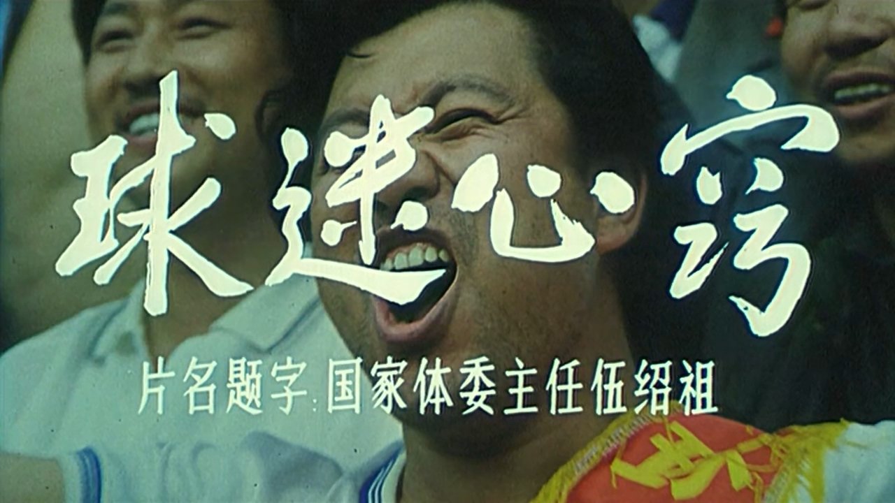 球迷心窍|球迷心窍