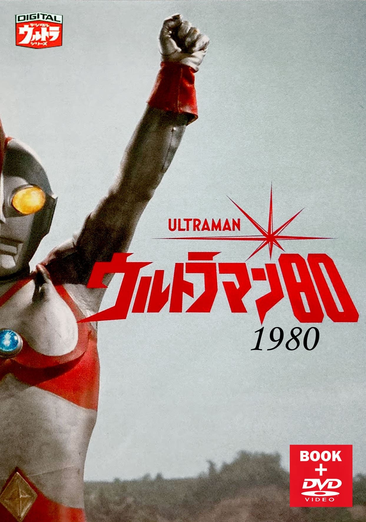 ウルトラマン80 | ウルトラマン80