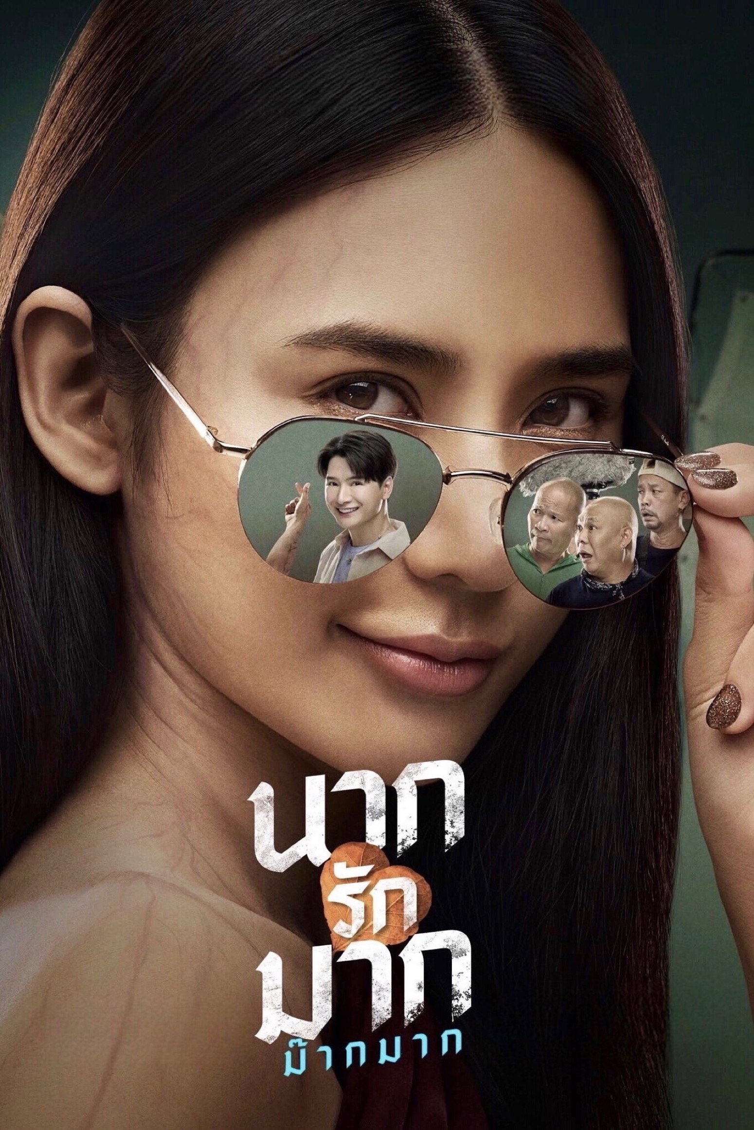นากรักมาก ม๊ากมาก | นากรักมาก ม๊ากมาก