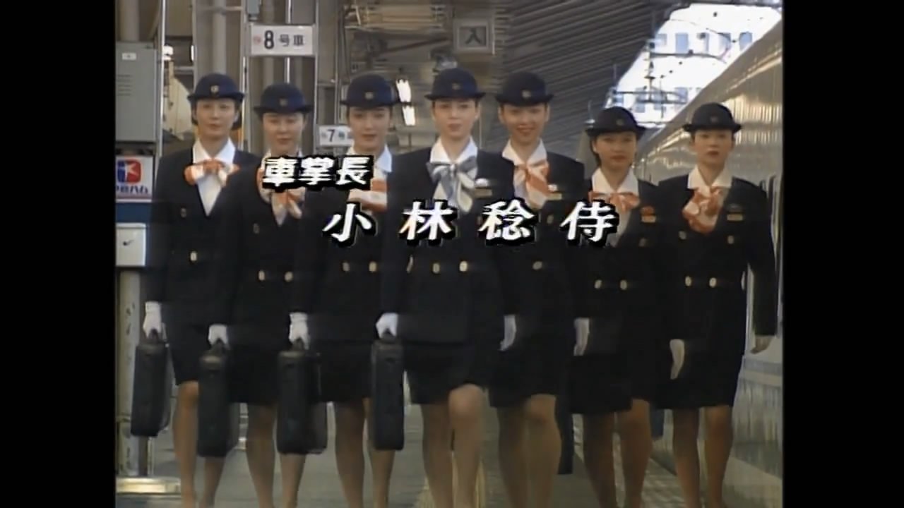 新幹線物語'93夏|新幹線物語'93夏