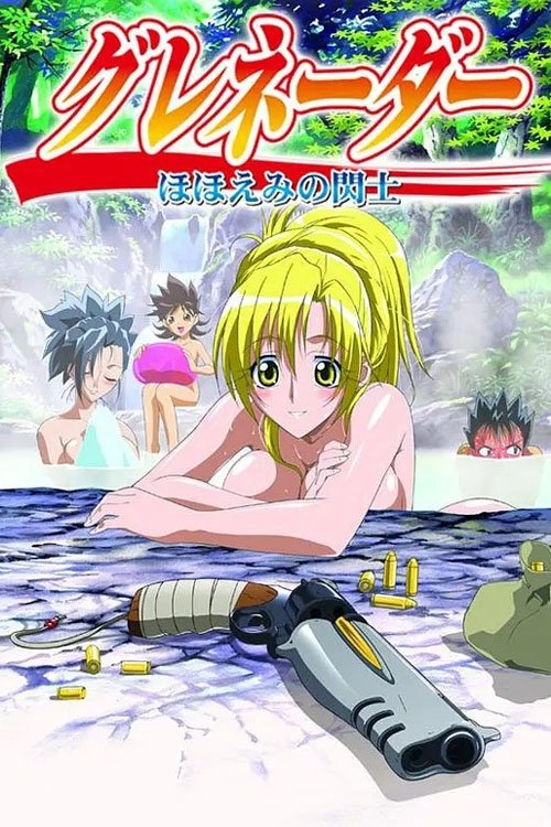 グレネーダー ~ほほえみの閃士~ | グレネーダー ~ほほえみの閃士~