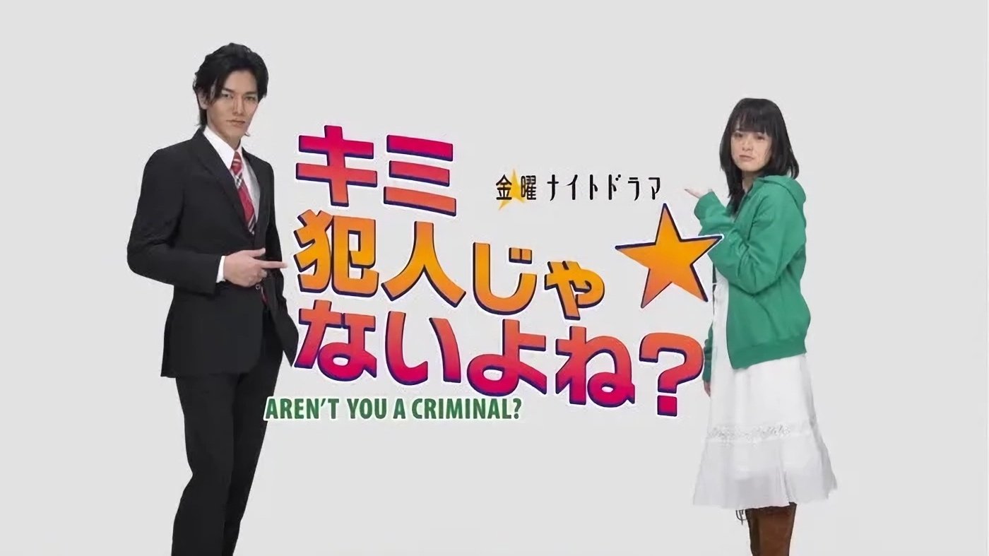 キミ犯人じゃないよね？|キミ犯人じゃないよね？