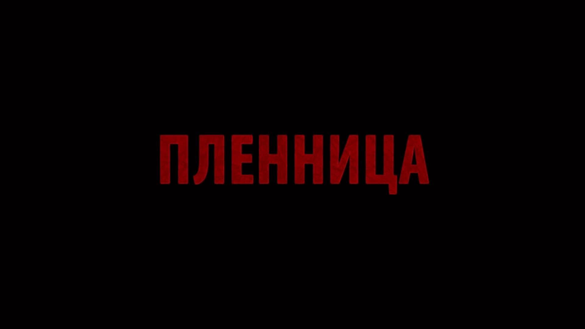 пленница|пленница