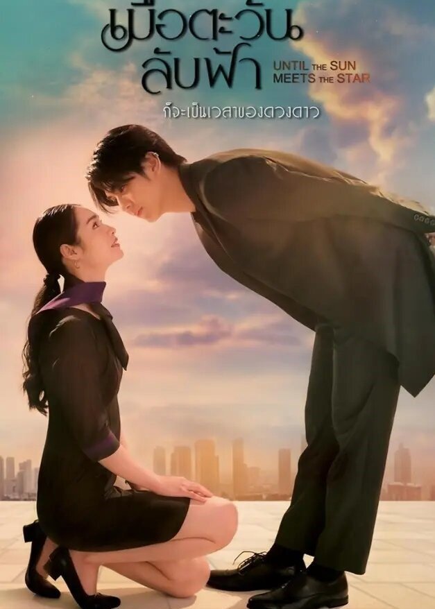 เมื่อตะวันลับฟ้า ก็จะเป็นเวลาของดวงดาว