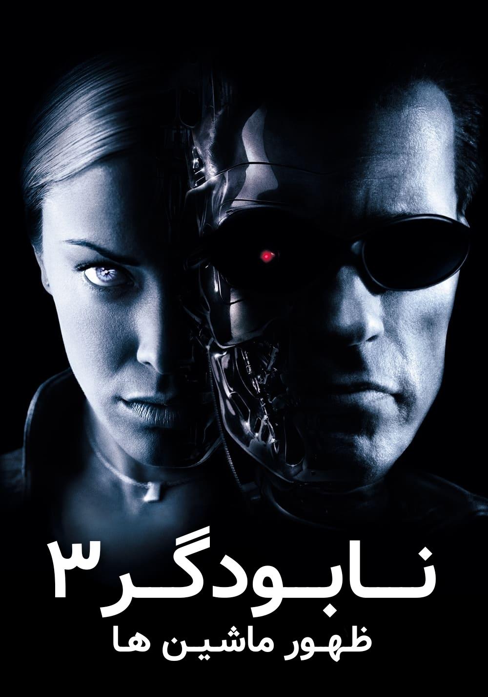 Terminator 3: Rise of the Machines