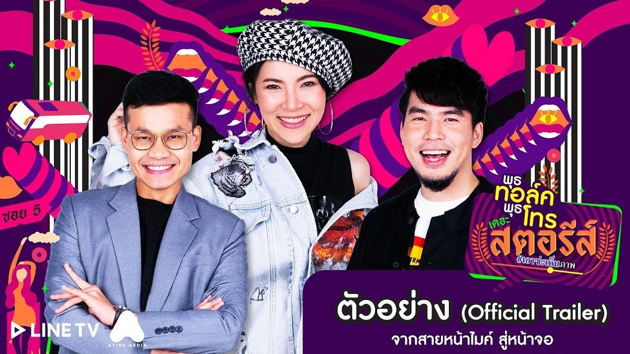 พุธทอล์คพุธโทร เดอะ สตอรีส์|พุธทอล์คพุธโทร เดอะ สตอรีส์