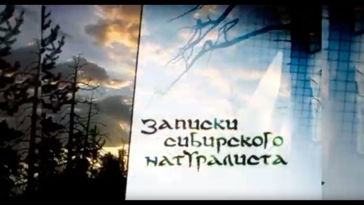 Записки Сибирского Натуралиста|Записки Сибирского Натуралиста