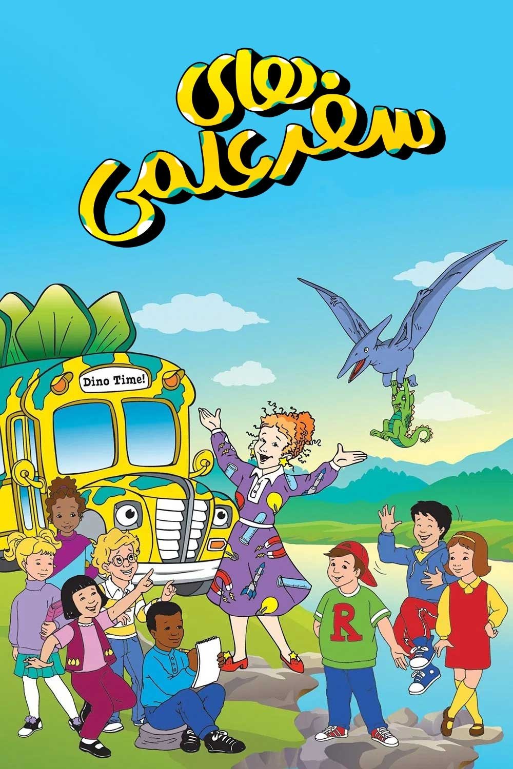 The Magic School Bus