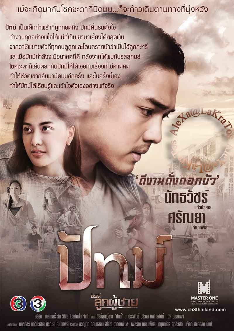 ซีรีส์ลูกผู้ชาย ตอน ปัทม์ | ซีรีส์ลูกผู้ชาย ตอน ปัทม์