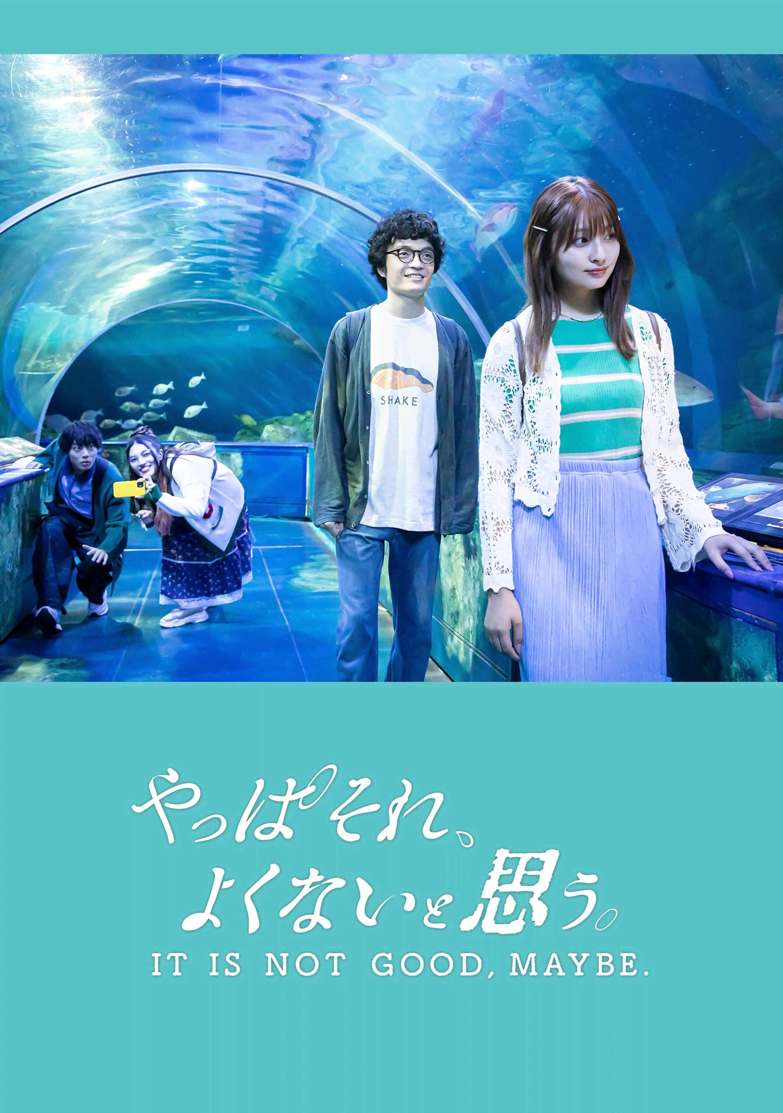 やっぱそれ、よくないと思う。 | やっぱそれ、よくないと思う。