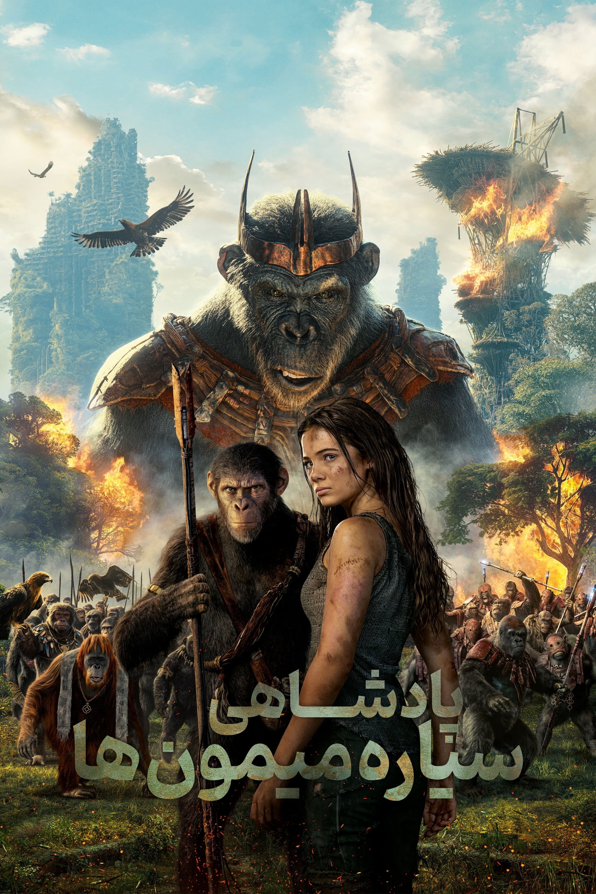 پادشاهی سیاره میمون‌ها | Kingdom of the Planet of the Apes