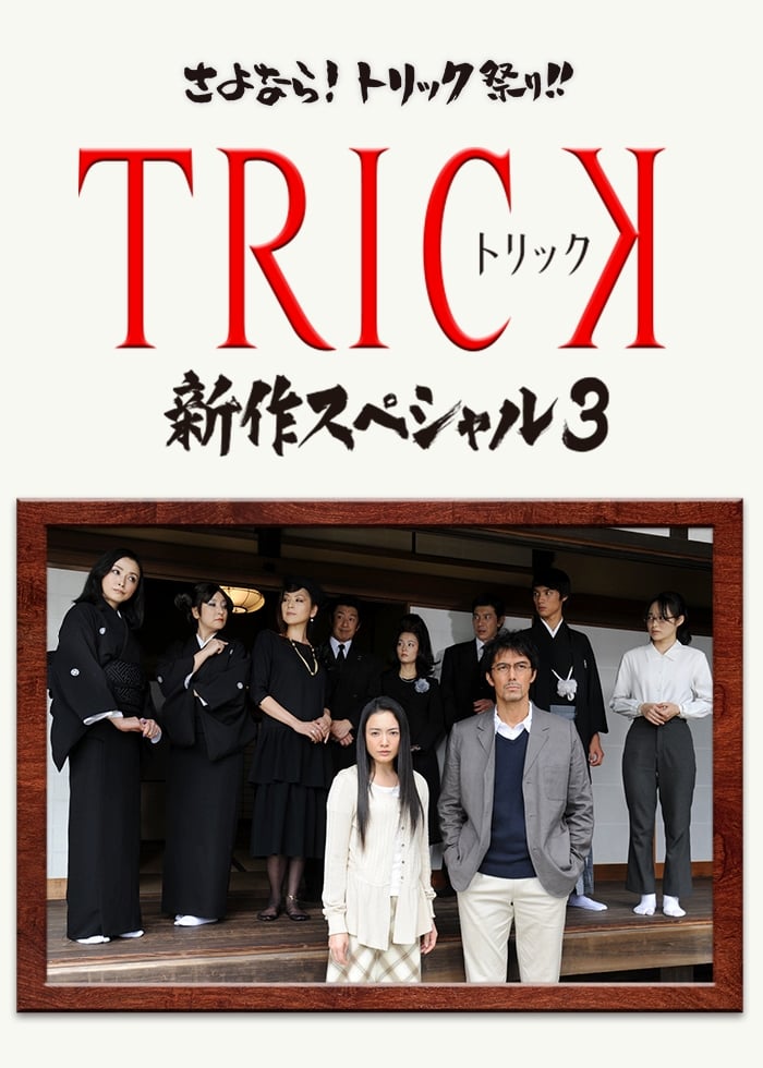 TRICK 新作スペシャル3 | TRICK 新作スペシャル3