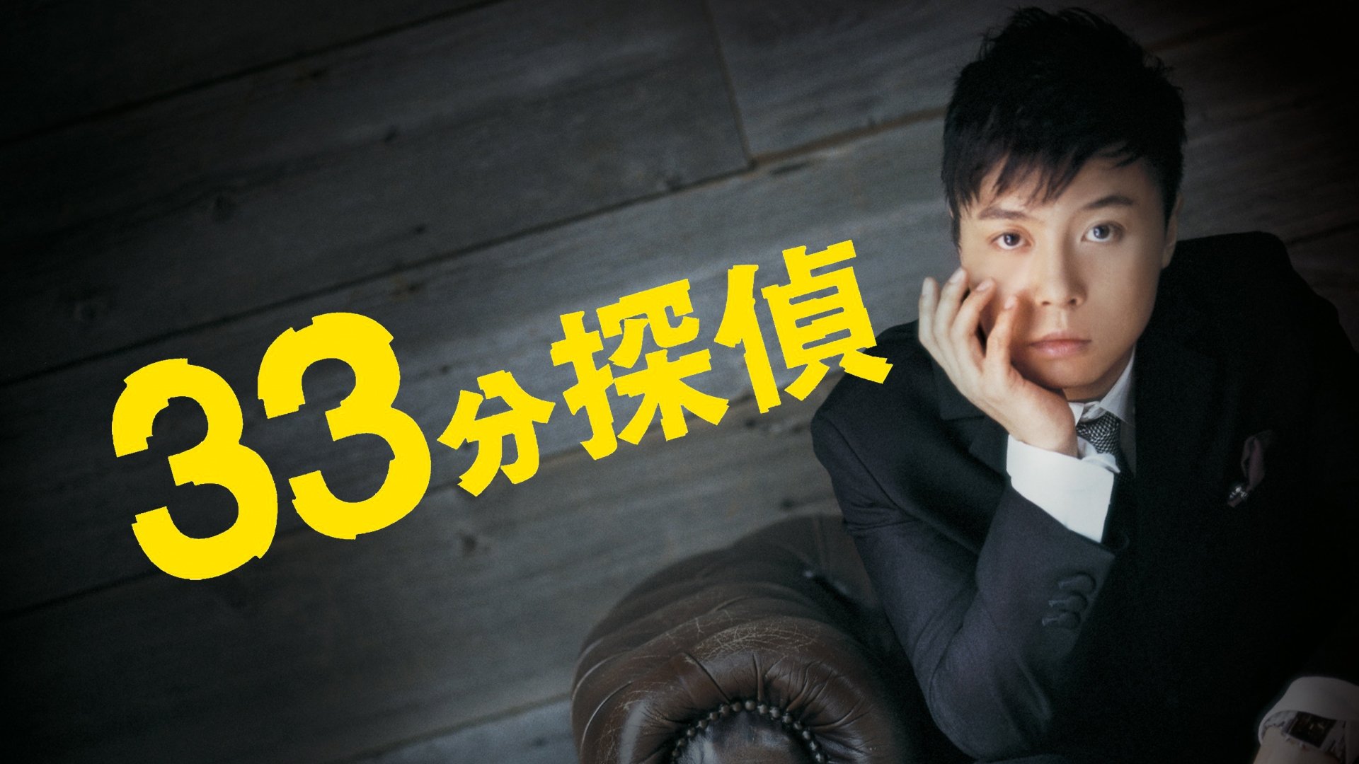 33分探偵|33分探偵
