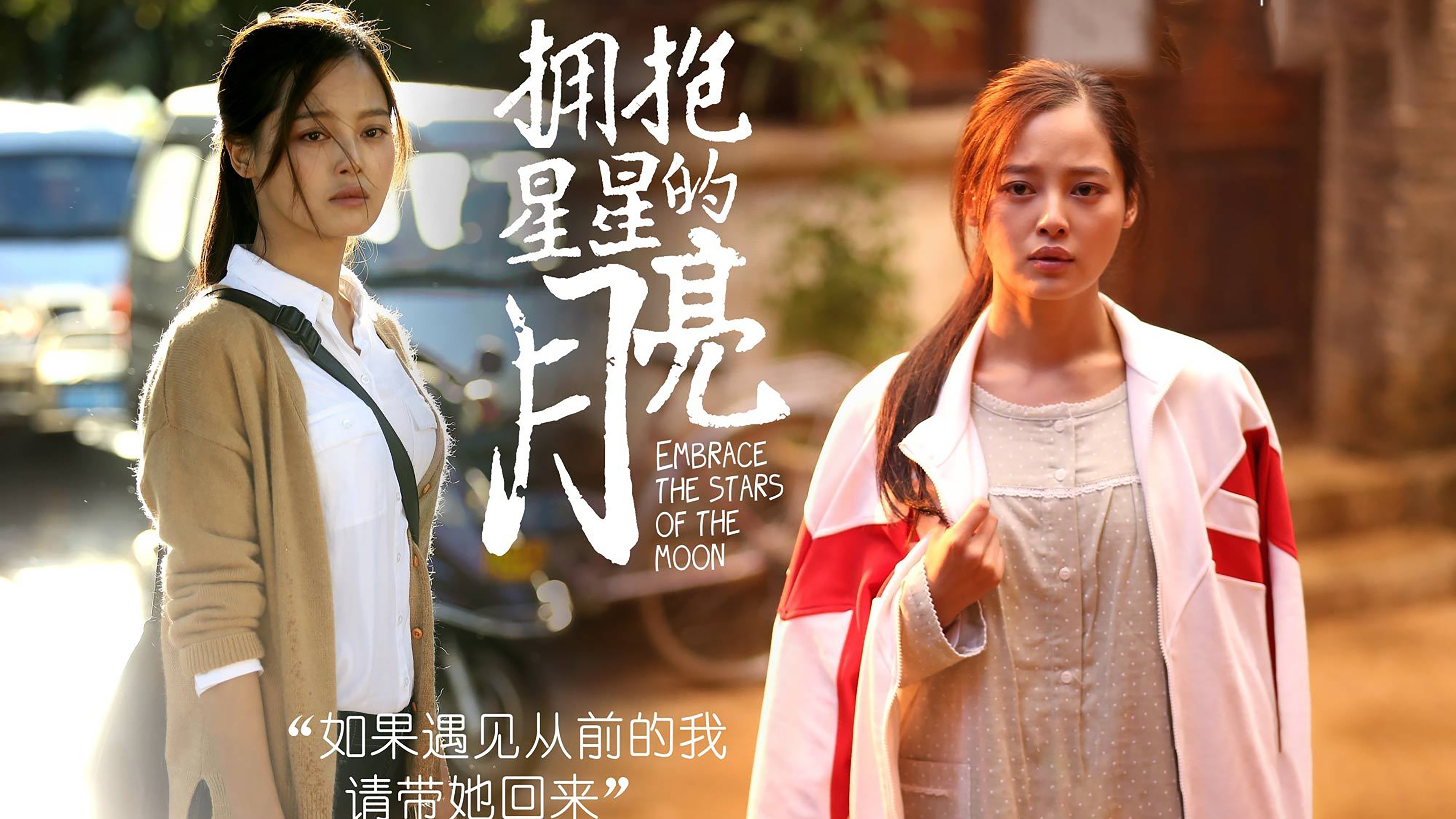 拥抱星星的月亮|拥抱星星的月亮