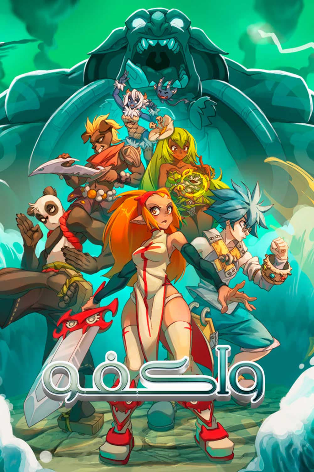 Wakfu