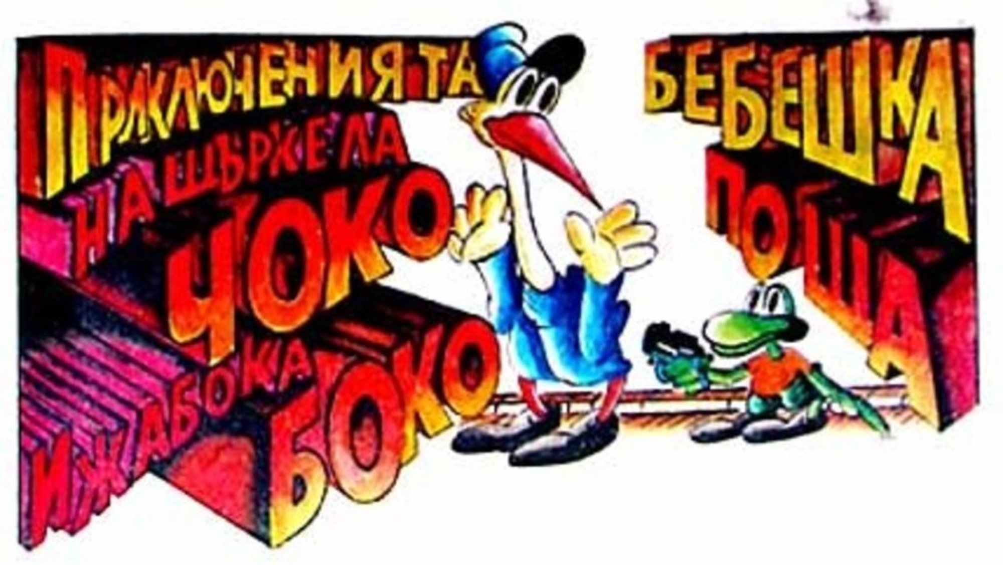 Приключенията на Чоко и жабока Боко|Приключенията на Чоко и жабока Боко