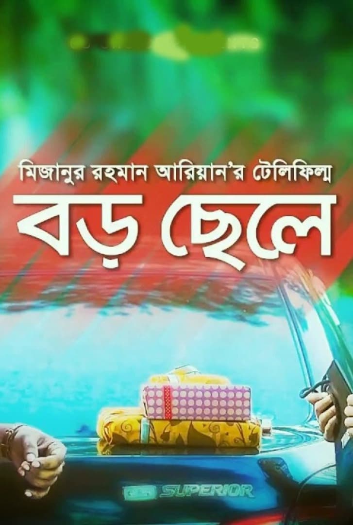 বড় ছেলে | বড় ছেলে