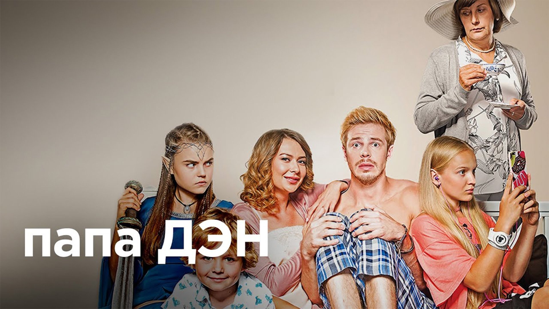 Папа Дэн|Папа Дэн