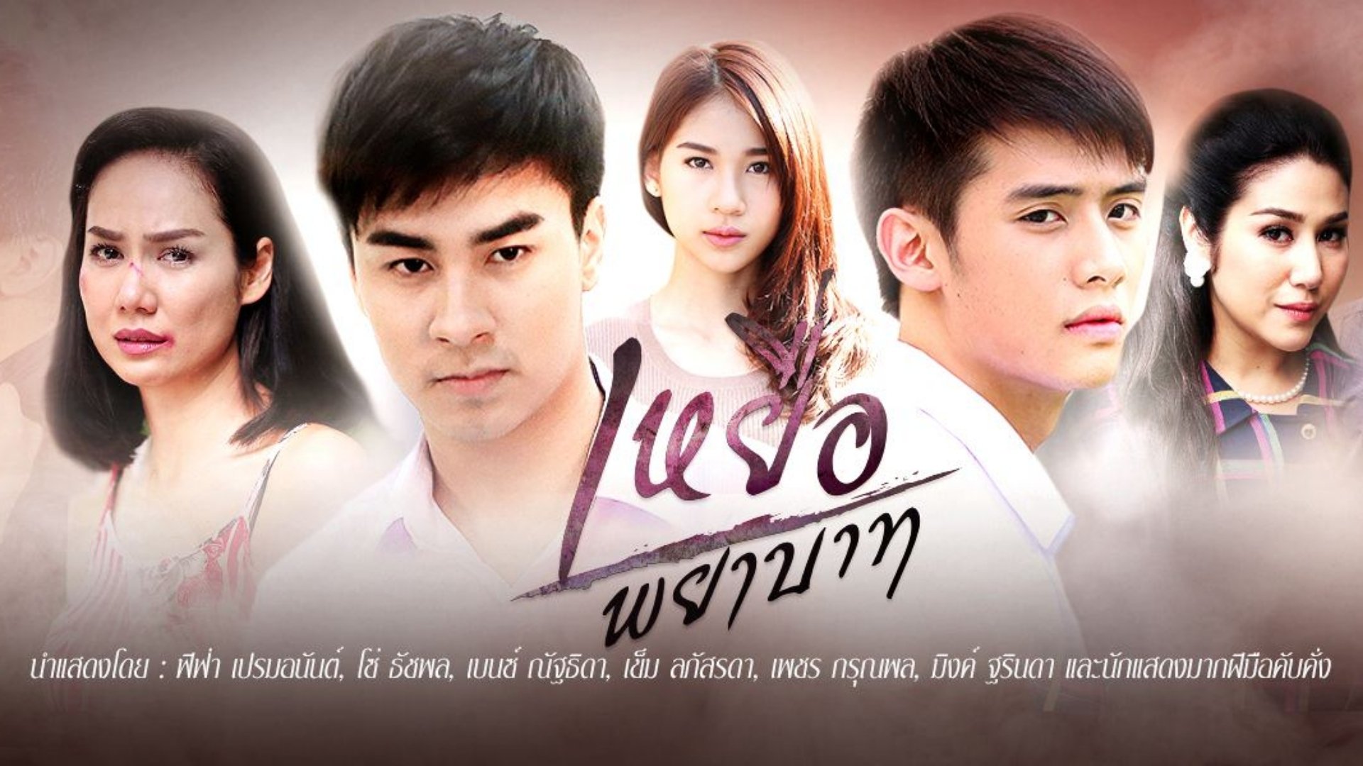 เหยื่อพยาบาท|เหยื่อพยาบาท
