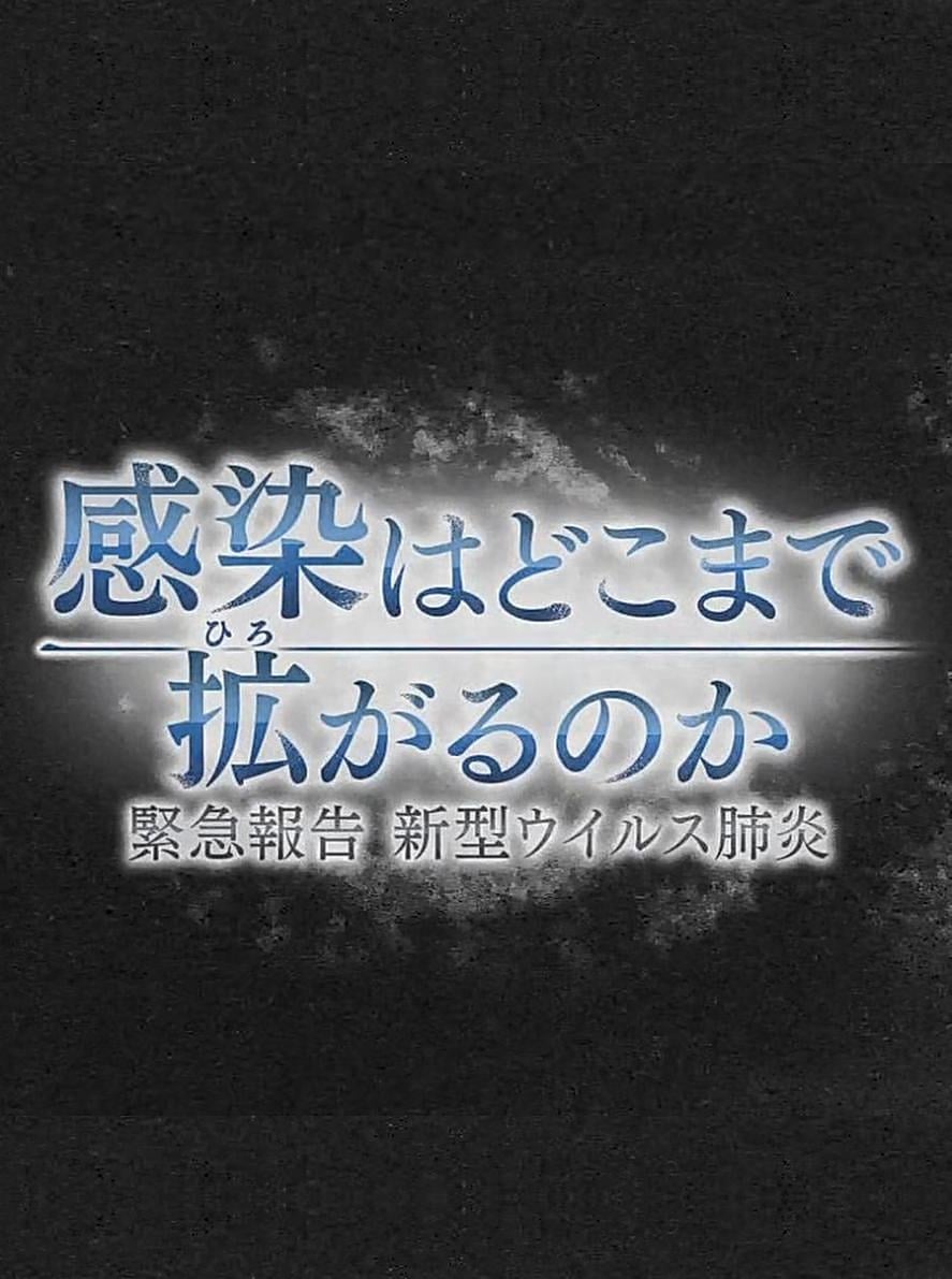 感染はどこまで拡がるのか～緊急報告 新型ウイルス肺炎 | 感染はどこまで拡がるのか～緊急報告 新型ウイルス肺炎