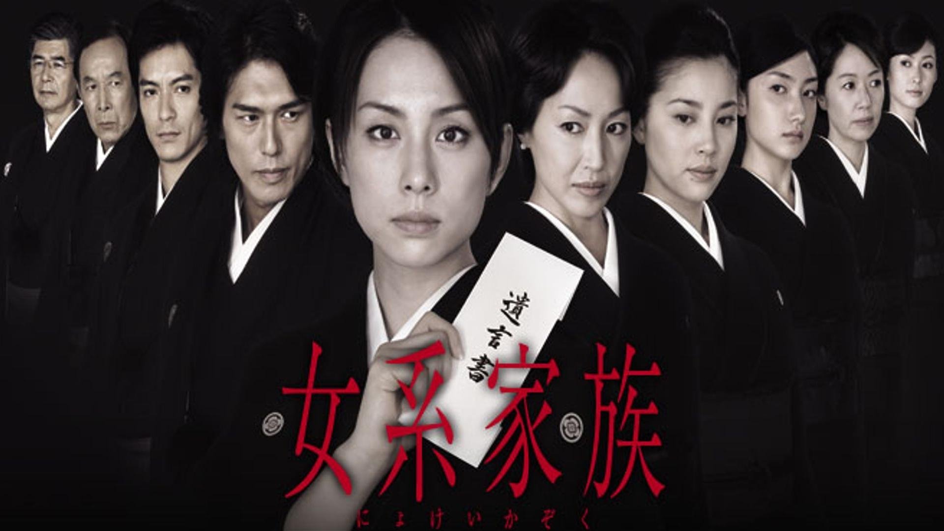 女系家族|女系家族