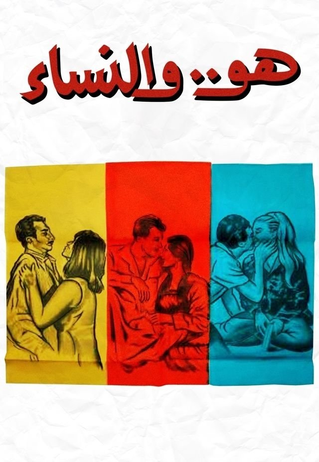هو.. والنساء