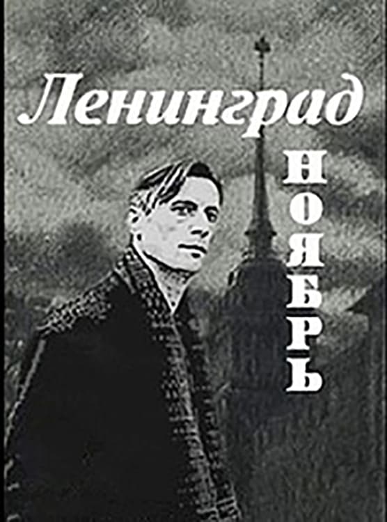 Ленинград. Ноябрь | Ленинград. Ноябрь