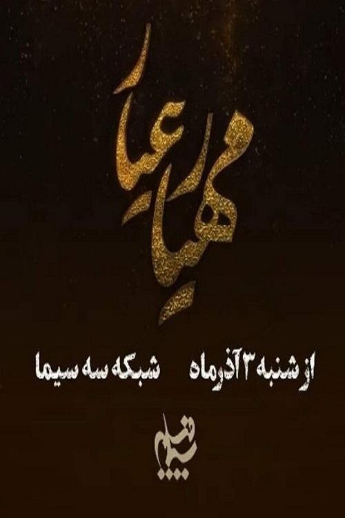 مهیار عیار