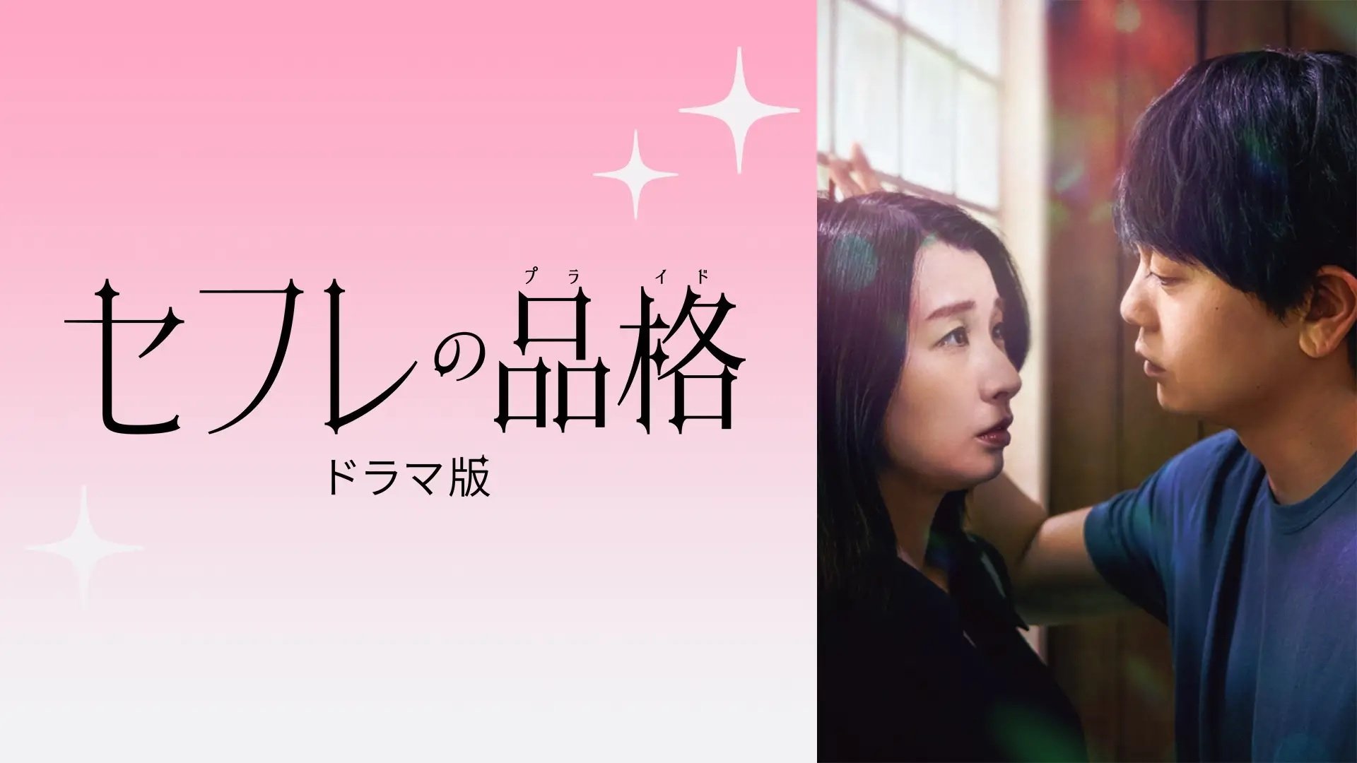 セフレの品格 ドラマ版|セフレの品格 ドラマ版