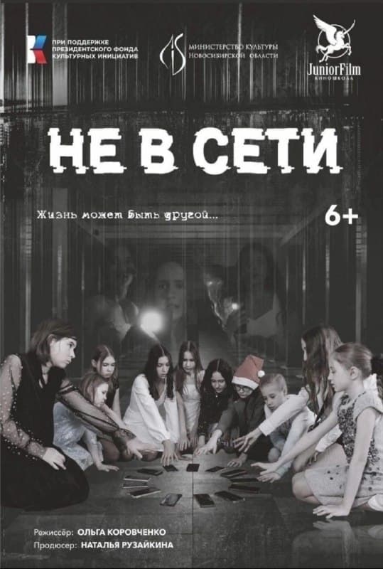 Не в Cети