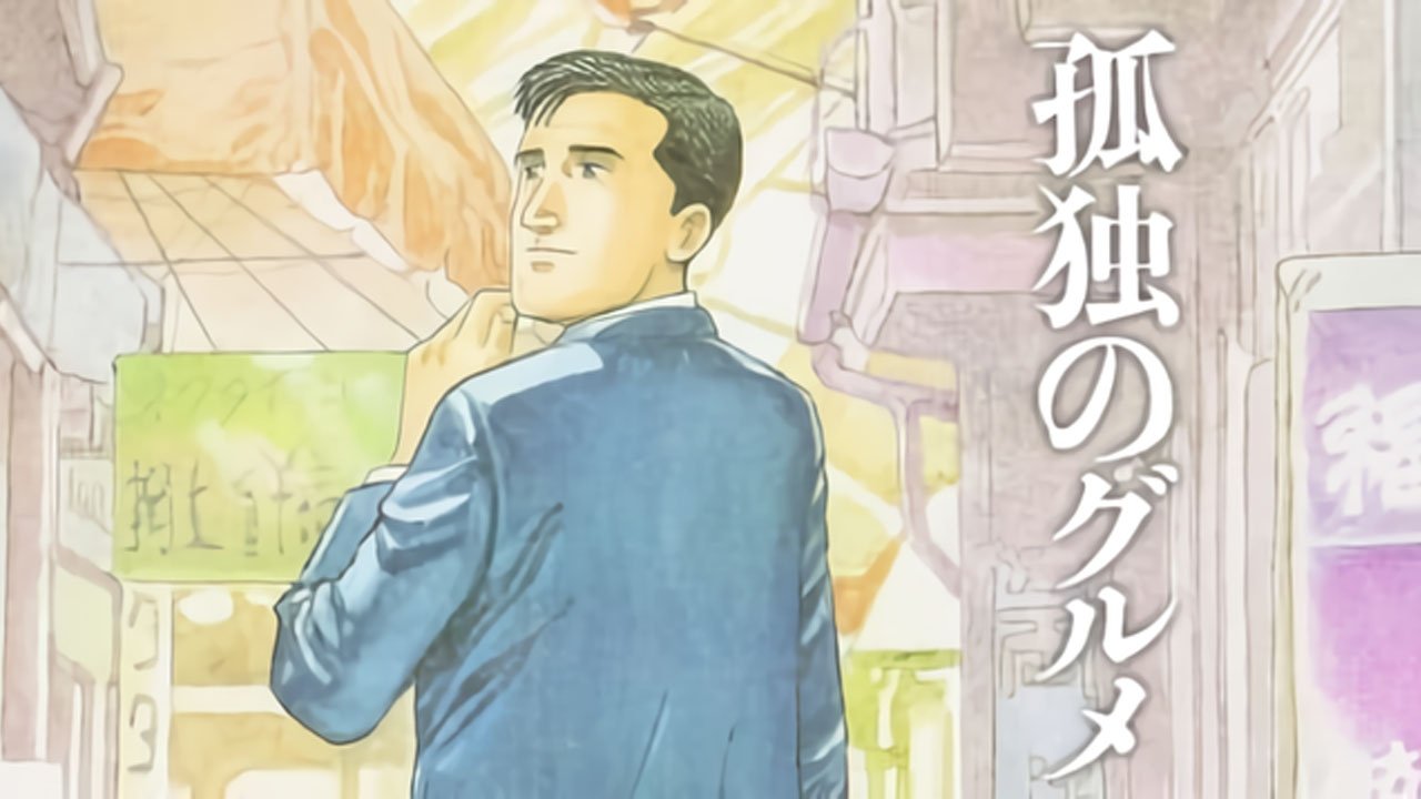 孤独のグルメ|孤独のグルメ
