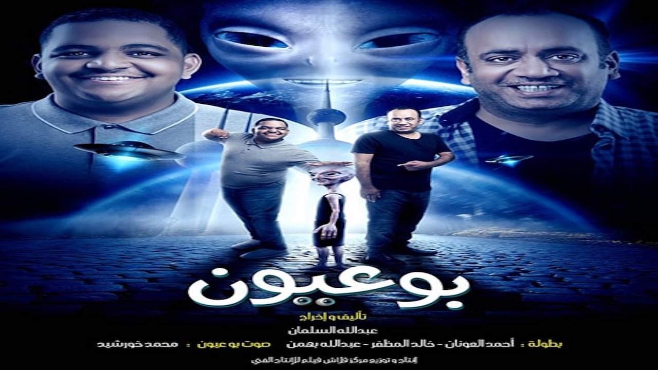 بو عيون|بو عيون