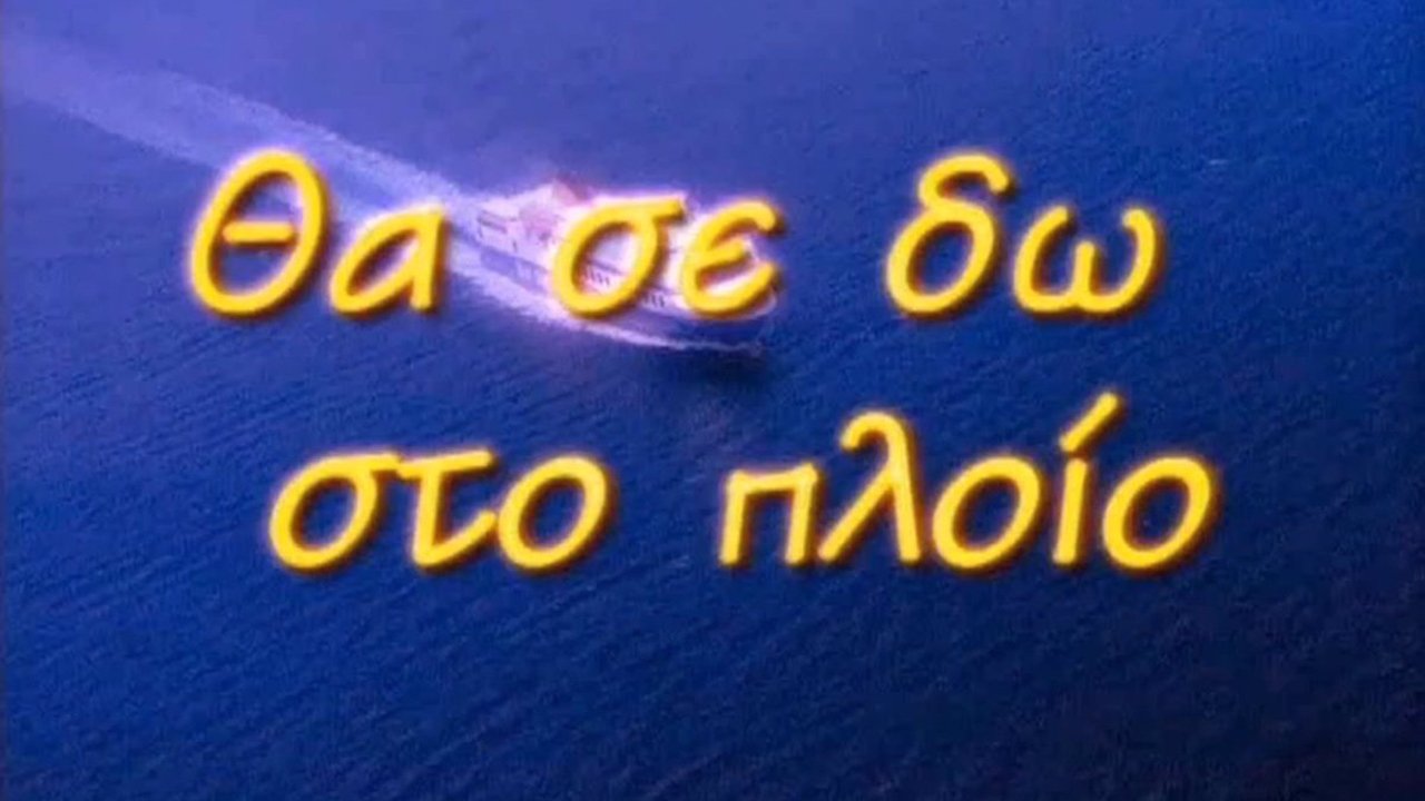 Θα Σε Δω Στο Πλοίο|Θα Σε Δω Στο Πλοίο