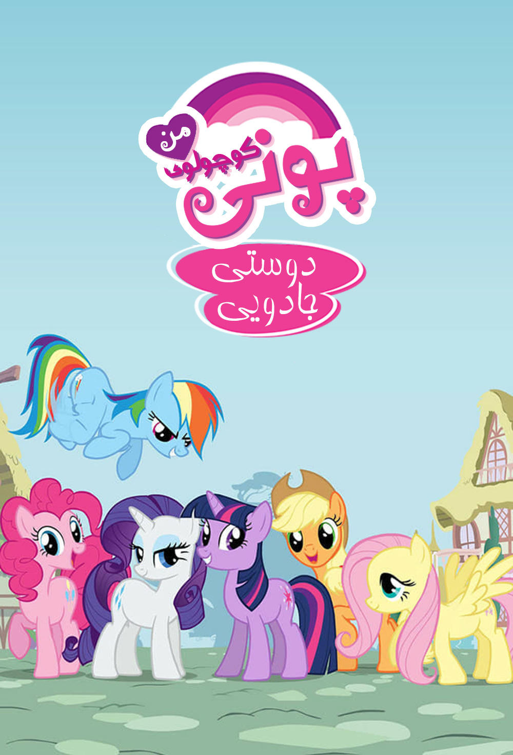 My Little Pony: Friendship Is Magic | My Little Pony: Friendship Is Magic