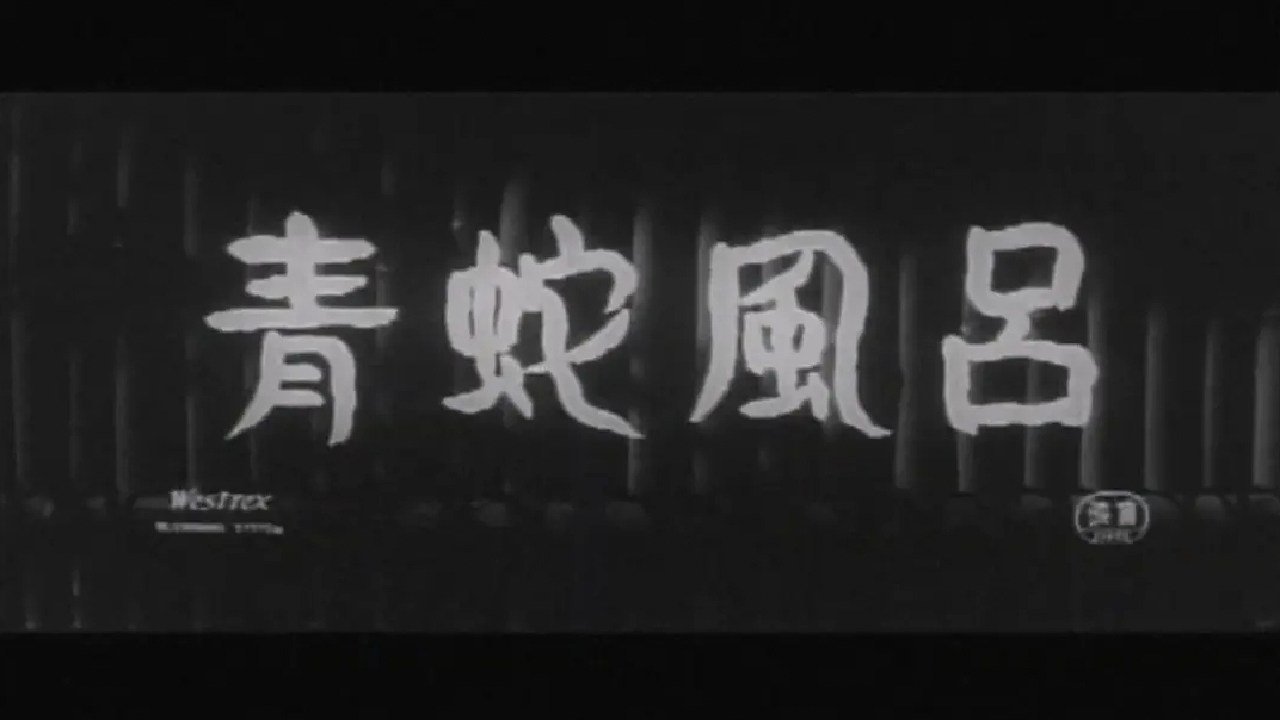青蛇風呂|青蛇風呂