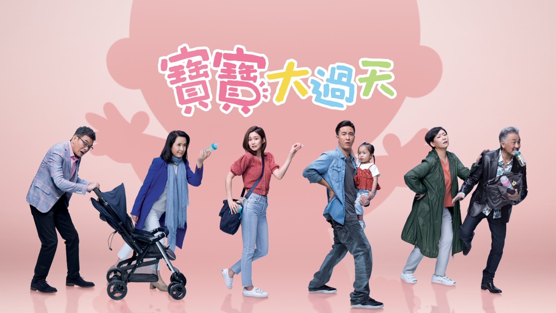寶寶大過天|寶寶大過天