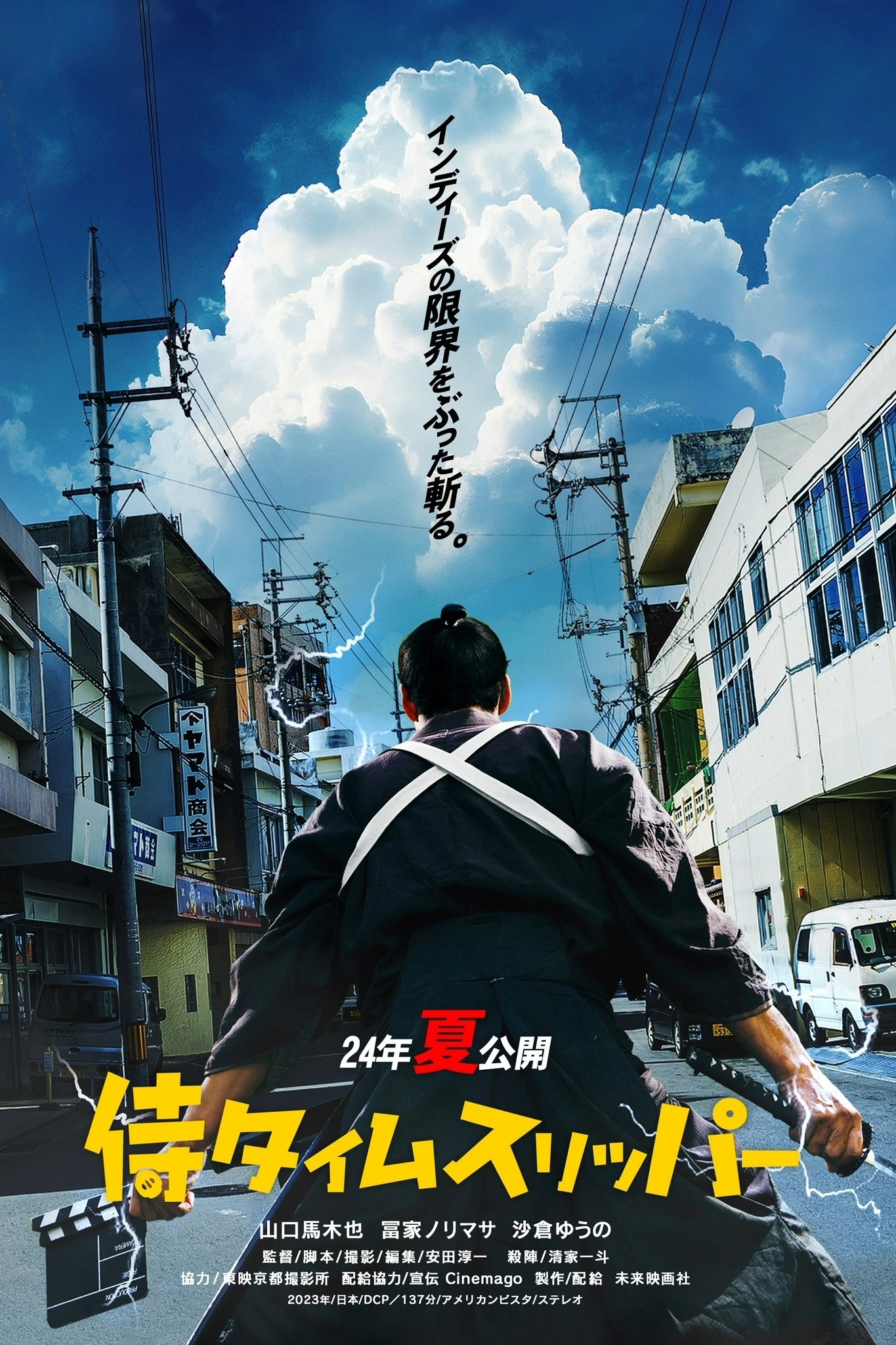 侍タイムスリッパー | 侍タイムスリッパー