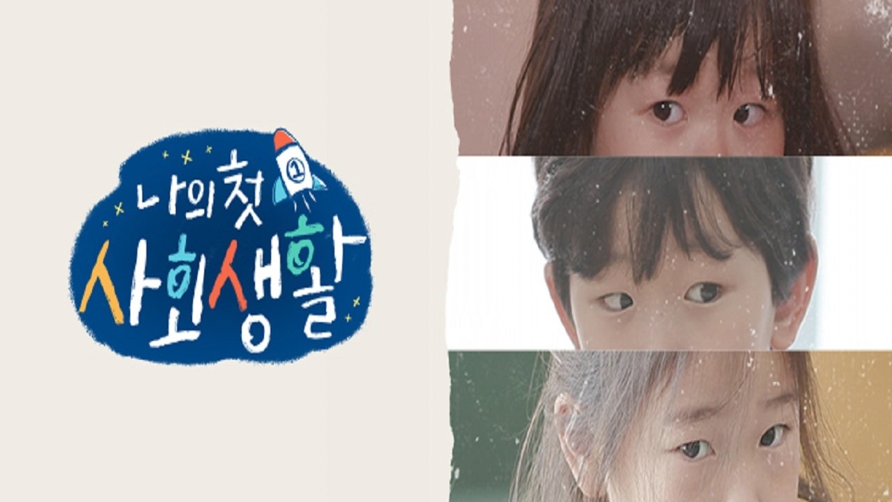 나의 첫 사회생활|나의 첫 사회생활