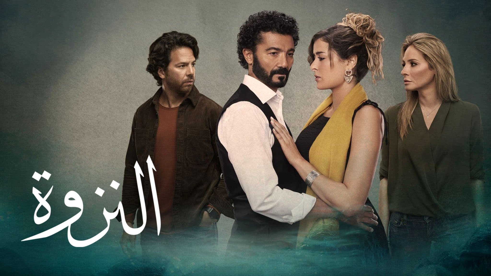 النزوة|النزوة